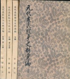 元代農民戦争史料彙編（上中下全4冊）