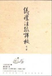 儀礼注疏詳校　外三種