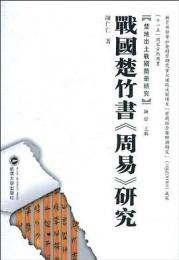 戦国楚竹書『周易』研究