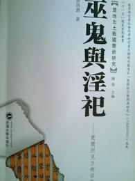 巫鬼与淫祀　楚簡所見方術宗教考