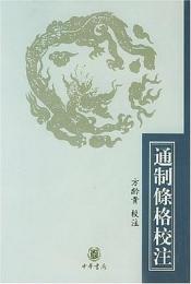 通制条格校注