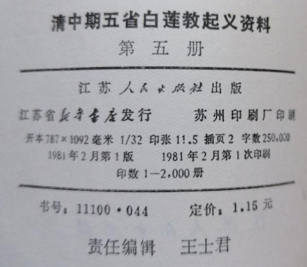 清中期五省白蓮教起義資料 全5冊 (中国社会科学院歴史研究所 清中期五省白蓮教起義資料 全5冊 (中国社会科学院歴史研究所