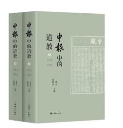 申報中的道教(1872-1949)上下