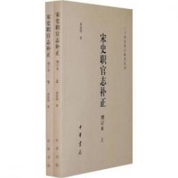 二十四史校訂研究叢刊：宋史職官志補正：增訂本（上下冊）