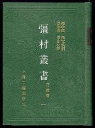 彊村叢書：附遺書　全十冊