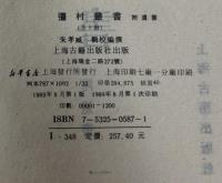 彊村叢書：附遺書　全十冊