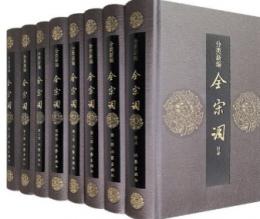 分類新編全宋詞（全8冊)