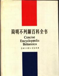 简明不列颠百科全书(1-11卷)