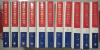 简明不列颠百科全书(1-11卷)