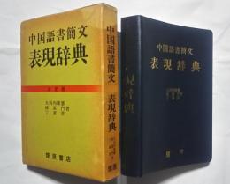 中国語書簡文表現辞典