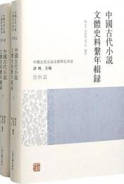 中国古代小説文体史料系年輯録　全2冊（中国古代小説文体研究書系）