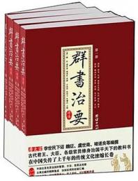 群書治要考訳（全４冊）