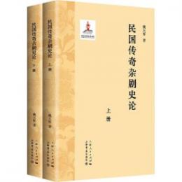民国伝奇雑劇史論　全2冊
