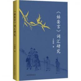 《姑妄言》詞匯研究
