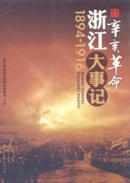 辛亥革命浙江大事记(1894-1916)