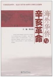 海外華僑与辛亥革命
