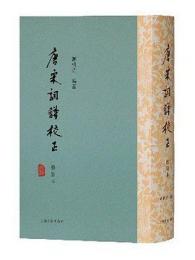 唐宋詞譜校正（修訂本）