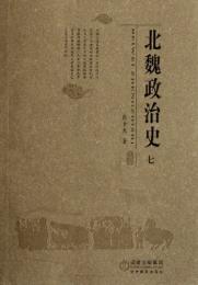 北魏政治史（七）