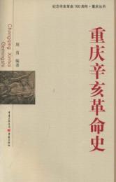 重慶辛亥革命史