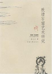 敦煌石窟芸術研究