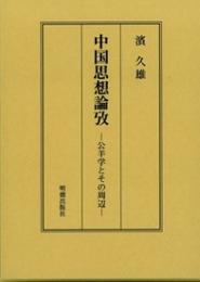 中国思想論攷－公羊学とその周辺－