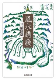 風水講義【法蔵館文庫】