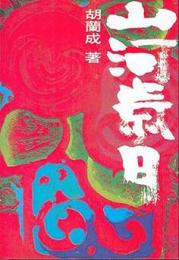 山河歳月