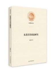 東北官話語法研究 光明社科文庫