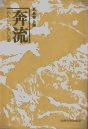 奔流 : わたしの歩いた道
