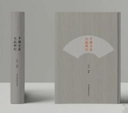 中國古扇文獻選刊（全4冊）