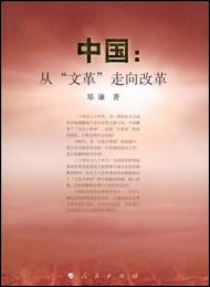 中国：从"文革"走向改革