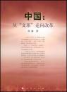 中国：从