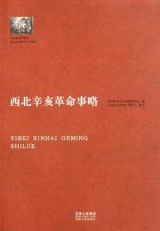 西北辛亥革命事略
