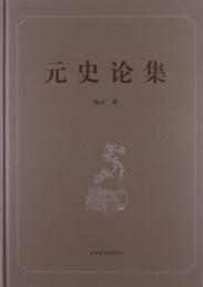 元史論集