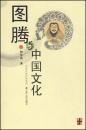 图腾与中国文化