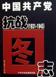 中国共産党抗戦図志（1931-1945）