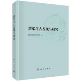 漕渠考古発現与研究