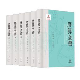 曆算全書　全6冊