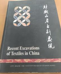 紡織品考古新發現
