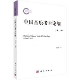 中国音楽考古論綱 上編 上下冊