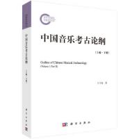 中国音楽考古論綱 上編 上下冊