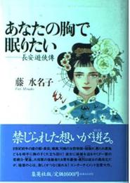 あなたの胸で眠りたい: 長安遊侠傳