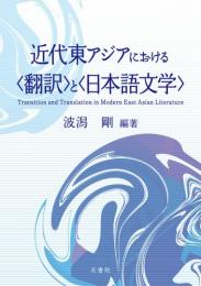 近代東アジアにおける「翻訳」と「日本語文学」