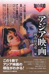 アジア映画 (知の攻略思想読本 9)
