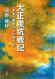 大正炭坑戦記―革命に魅せられた魂たち