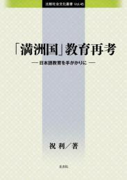 「満洲国」教育再考―日本語教育を手がかりに
比較社会文化叢書 Vol.45