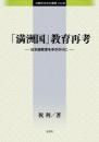 「満洲国」教育再考―日本語教育を手がかりに<br />
比較社会文化叢書 Vol.45