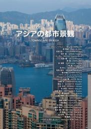 アジアの都市景観