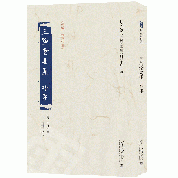 三魚堂文集 外集 《儒蔵》精華編選刊