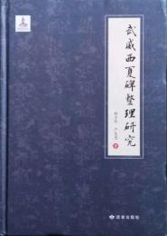武威西夏碑整理研究